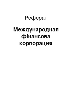 Реферат: Международная фінансова корпорация