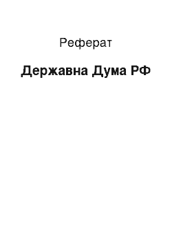 Реферат: Державна Дума РФ