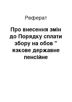 Реферат: Про внесення змін до Порядку сплати збору на обов " язкове державне пенсійне страхування з окремих видів господарських операцій (11.04.2002)