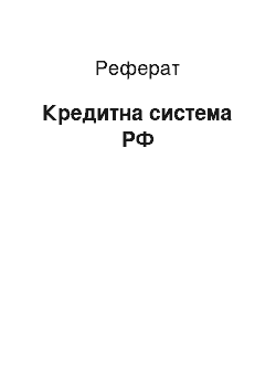 Реферат: Кредитная система РФ