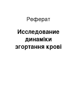 Реферат: Исследование динаміки згортання крові