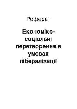 Реферат: Економіко-соціальні перетворення в умовах лібералізації суспільно-політичного життя в Україні