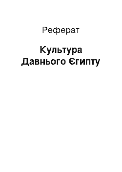 Реферат: Культура Давнього Єгипту