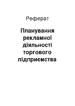 Реферат: Планування рекламної діяльності торгового підприємства