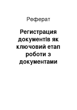 Реферат: Регистрация документів як ключовий етап роботи з документами