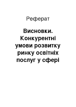 Реферат: Висновки. Конкурентні умови розвитку ринку освітніх послуг у сфері інформаційних технологій