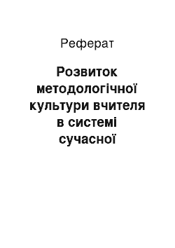 Реферат: Розвиток методологічної культури вчителя в системі сучасної шкільної освіти