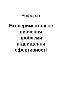 Реферат: Експериментальне вивчення проблеми підвищення ефективності виробництва використання активних методів навчання