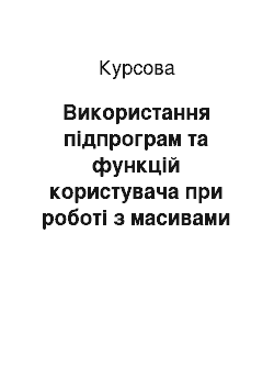 Курсовая: Використання підпрограм та функцій користувача при роботі з масивами