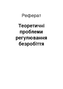 Реферат: Теоретические проблеми регулювання безработицы