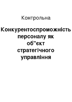 Контрольная: Конкурентоспроможність персоналу як об"єкт стратегічного управління