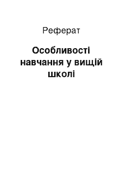 Реферат: Особливості навчання у вищій школі