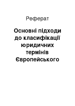 Реферат: Основні підходи до класифікації юридичних термінів Європейського Союзу в різноструктурних мовах