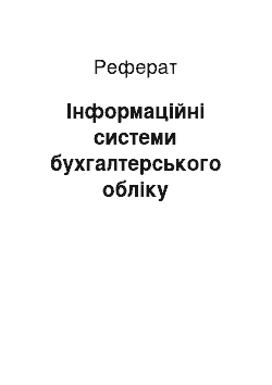 Реферат: Інформаційні системи бухгалтерського обліку