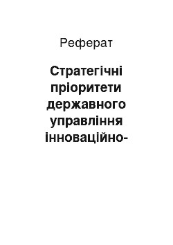 Реферат: Стратегічні пріоритети державного управління інноваційно-технологічним розвитком національної економіки