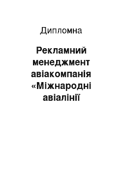 Дипломная: Рекламний менеджмент авіакомпанія «Міжнародні авіалінії України»