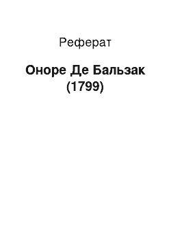 Реферат: Оноре Де Бальзак (1799