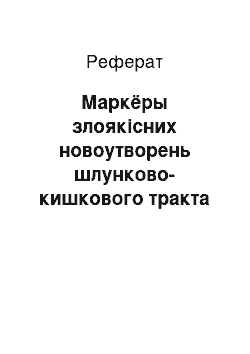 Реферат: Маркёры злоякісних новоутворень шлунково-кишкового тракта