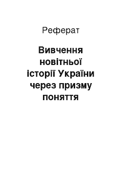 Реферат: Вивчення новітньої історії України через призму поняття «політична культура»