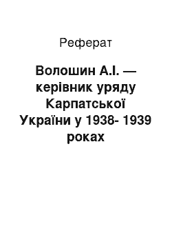 Реферат: Волошин А.І. — керівник уряду Карпатської України у 1938-1939 роках