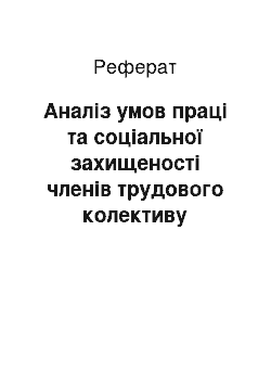 Реферат: Аналіз умов праці та соціальної захищеності членів трудового колективу