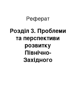 Реферат: Розділ 3. Проблеми та перспективи розвитку Північно-Західного економічного району України