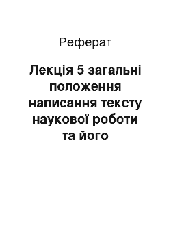 Реферат: Лекція 5 загальні положення написання тексту наукової роботи та його оформлення