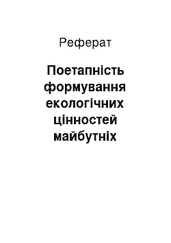 Реферат: Поетапність формування екологічних цінностей майбутніх учителів початкової школи