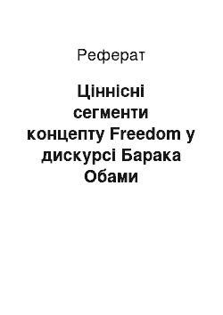 Реферат: Ціннісні сегменти концепту Freedom у дискурсі Барака Обами