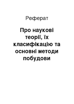 Реферат: Про наукові теорії, їх класифікацію та основні методи побудови