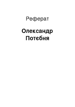 Реферат: Олександр Потебня