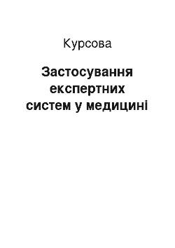 Курсовая: Застосування експертних систем у медицині