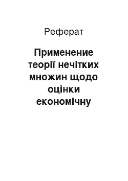 Реферат: Применение теорії нечітких множин щодо оцінки економічну ефективність і ризику інвестиційних проектів, у умовах неопределенности