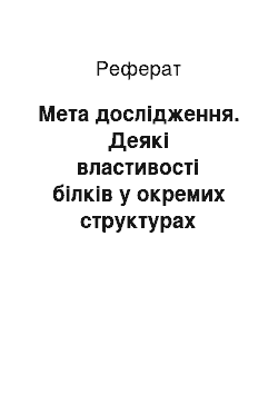 Реферат: Мета дослідження. Деякі властивості білків у окремих структурах протокової карциноми та фіброаденоми грудної залози (гістохімічне дослідження на "кислі" та "основні" білки)