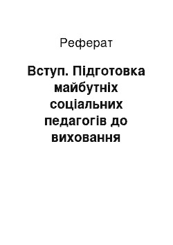 Реферат: Вступ. Підготовка майбутніх соціальних педагогів до виховання соціальної відповідальності дітей-сиріт у мікросередовищі центру соціально- психологічної реабілітації дітей