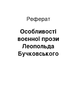 Реферат: Особливості воєнної прози Леопольда Бучковського