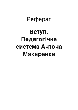 Реферат: Вступ. Педагогічна система Антона Макаренка