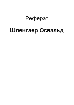 Реферат: Шпенглер Освальд