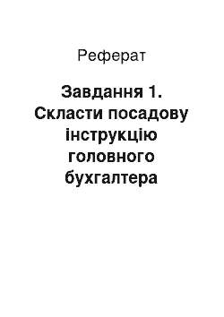 Реферат: Завдання 1. Скласти посадову інструкцію головного бухгалтера