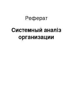 Реферат: Системный аналіз организации