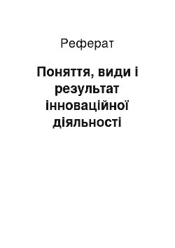 Реферат: Поняття, види і результат інноваційної діяльності