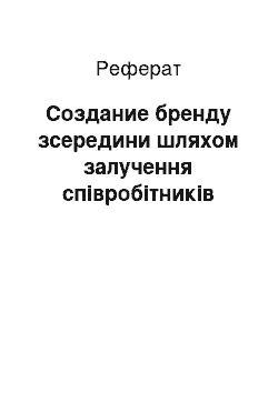 Реферат: Создание бренду зсередини шляхом залучення співробітників