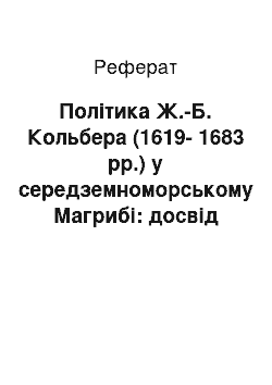 Реферат: Політика Ж.-Б. Кольбера (1619-1683 рр.) у середземноморському Магрибі: досвід критичного осмислення