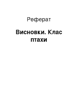 Реферат: Висновки. Клас птахи