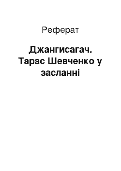 Реферат: Джангисагач. Тарас Шевченко у засланні