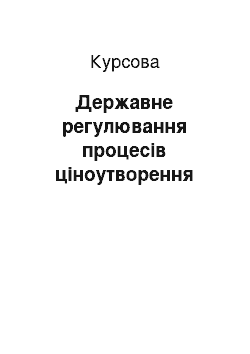 Курсовая: Державне регулювання процесів ціноутворення