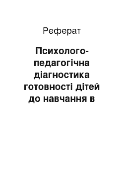 Реферат: Психолого-педагогічна діагностика готовності дітей до навчання в школі