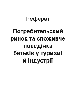 Реферат: Потребительский ринок та споживче поведінка батьків у туризмі й індустрії гостеприимства