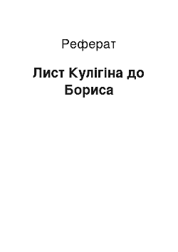 Реферат: Лист Кулігіна до Бориса