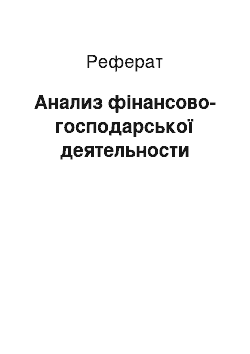 Реферат: Анализ фінансово-господарської деятельности